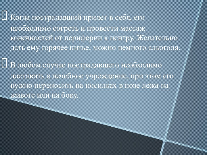 Когда пострадавший придет в себя, его необходимо согреть и провести массаж конечностей