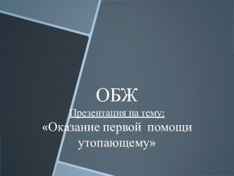 Оказание первой помощи утопающему