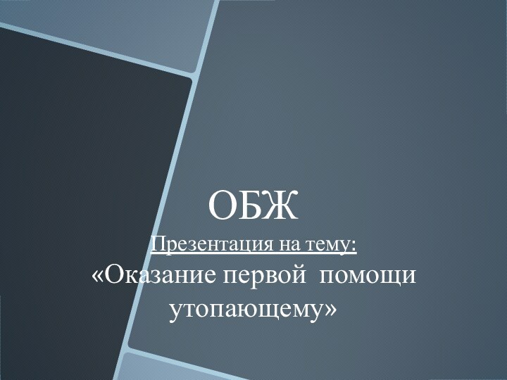 ОБЖ Презентация на тему: «Оказание первой помощи утопающему»