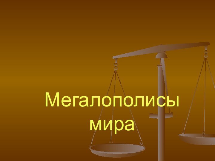 Мегалополисы мира