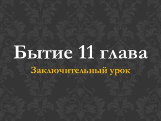 Сотворение или эволюция. Бытие 11