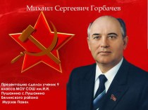 Горбачев Михаил Сергеевич