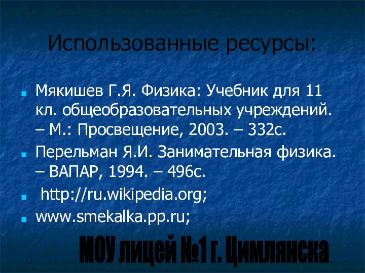 Использованные ресурсы:Мякишев Г.Я. Физика: Учебник для 11 кл. общеобразовательных учреждений. – М.: