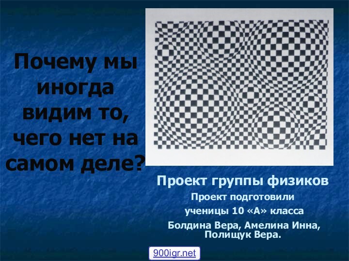 Почему мы иногда видим то, чего нет на самом деле?Проект группы физиковПроект