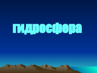 Презентация гидросфера