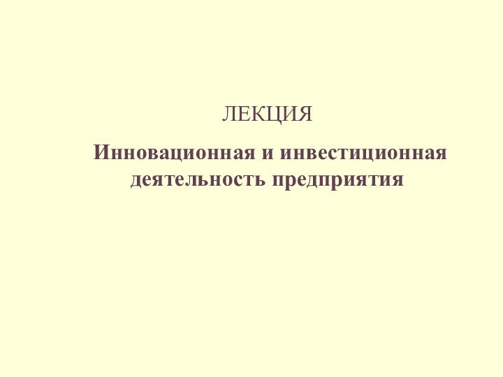 ЛЕКЦИЯИнновационная и инвестиционная деятельность предприятия