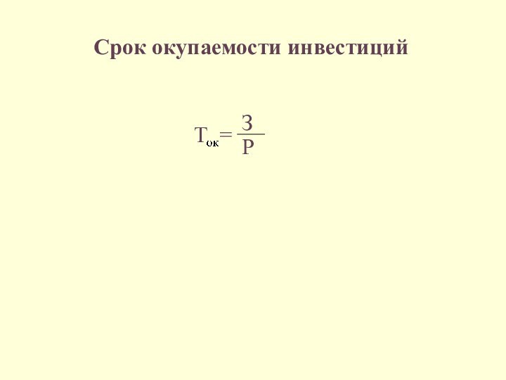 Срок окупаемости инвестицийТ = ЗР