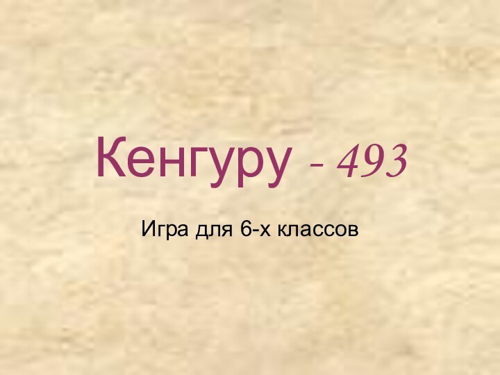 Кенгуру - 493Игра для 6-х классов