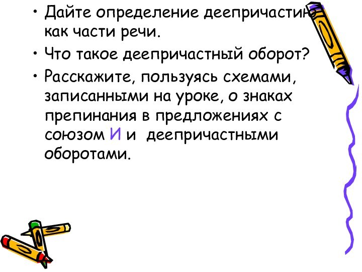 Дайте определение деепричастию как части речи.Что такое деепричастный оборот?Расскажите, пользуясь схемами, записанными