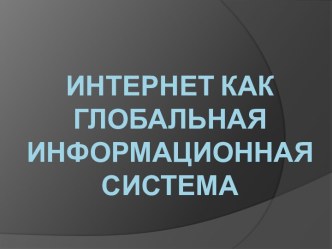 Интернет как глобальная информационная система