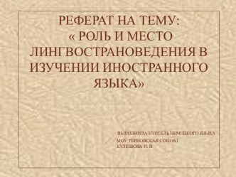 Роль и место лингвострановедения в изучении иностранного языка