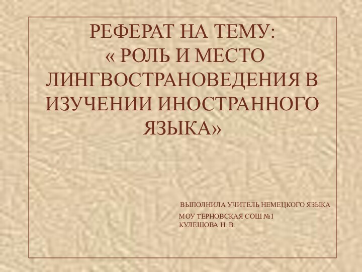 РЕФЕРАТ НА ТЕМУ:  « РОЛЬ И МЕСТО ЛИНГВОСТРАНОВЕДЕНИЯ В ИЗУЧЕНИИ ИНОСТРАННОГО