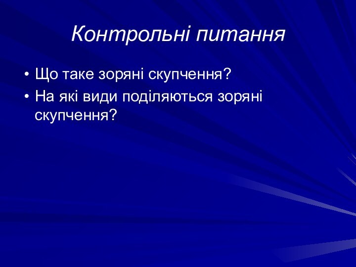 Контрольні питанняЩо таке зоряні скупчення?На які види поділяються зоряні скупчення?