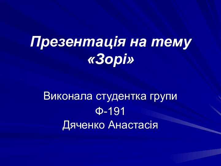 Презентація на тему «Зорі»Виконала студентка групи Ф-191 Дяченко Анастасія