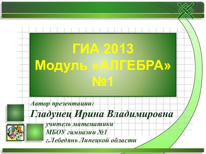 ГИА 2013 Модуль «АЛГЕБРА» №1Автор презентации: Гладунец Ирина Владимировна