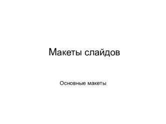 Макеты слайдов. Основные макеты