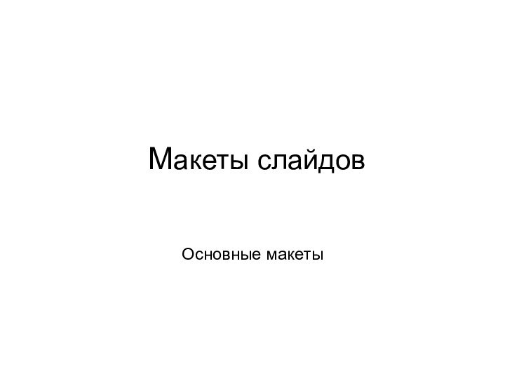 Основные макеты Макеты слайдов