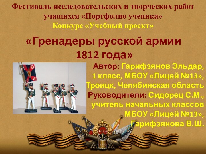 «Гренадеры русской армии 1812 года»Автор: Гарифзянов Эльдар, 1 класс, МБОУ «Лицей