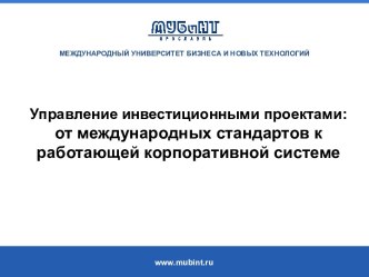 Управление инвестиционными проектами: от международных стандартов к работающей корпоративной системе