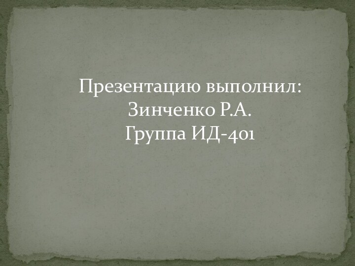 Презентацию выполнил: Зинченко Р.А.Группа ИД-401