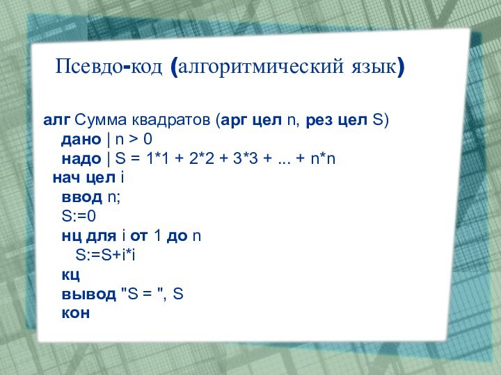 Псевдо-код (алгоритмический язык)  алг Сумма квадратов (арг цел n, рез цел