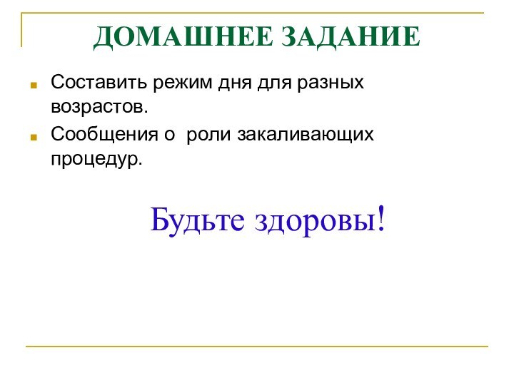 Составить режим дня для разных возрастов.Сообщения о роли закаливающих процедур.