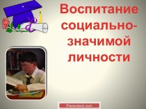 Воспитание социально-значимой личности