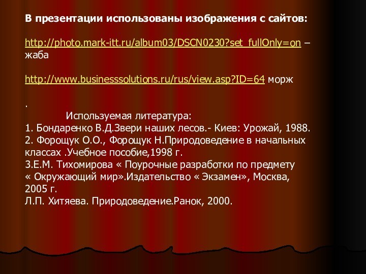 В презентации использованы изображения с сайтов: http://photo.mark-itt.ru/album03/DSCN0230?set_fullOnly=on – жабаhttp://www.businesssolutions.ru/rus/view.asp?ID=64 морж.