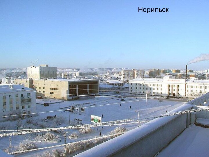 Норильск