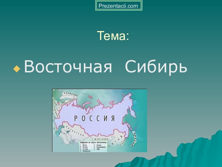 Тема: Восточная СибирьPrezentacii.com