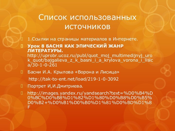 Список использованных источников1.Ссылки на страницы материалов в Интернете.Урок 8 БАСНЯ КАК ЭПИЧЕСКИЙ