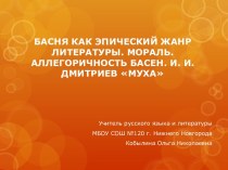 БАСНЯ КАК ЭПИЧЕСКИЙ ЖАНР ЛИТЕРАТУРЫ. МОРАЛЬ. АЛЛЕГОРИЧНОСТЬ БАСЕН. И. И. ДМИТРИЕВ МУХА