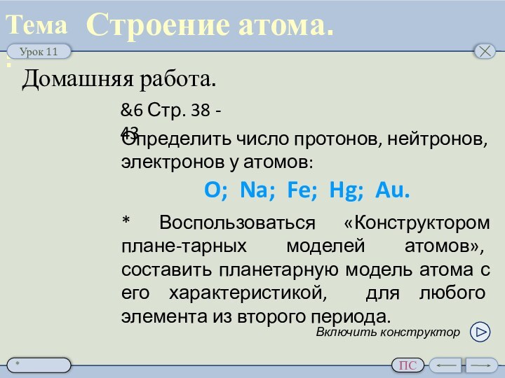 Домашняя работа.Строение атома.&6 Стр. 38 - 43Определить число протонов, нейтронов, электронов у