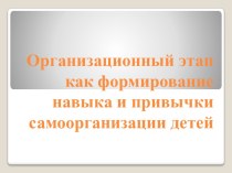 ОРГАНИЗАЦИОННЫЙ ЭТАП КАК ФОРМИРОВАНИЕ НАВЫКА И ПРИВЫЧКИ САМООРГАНИЗАЦИИ