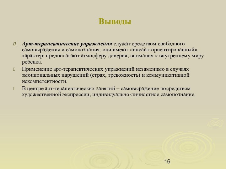 ВыводыАрт-терапевтические упражнения служат средством свободного самовыражения и самопознания, они имеют «инсайт-ориентированный» характер;