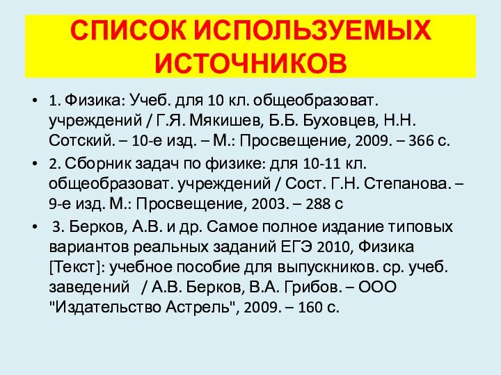 СПИСОК ИСПОЛЬЗУЕМЫХ ИСТОЧНИКОВ1. Физика: Учеб. для 10 кл. общеобразоват. учреждений / Г.Я.