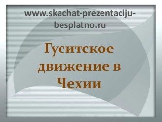 Гуситское движение в Чехии