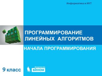 Программирование линейных алгоритмов