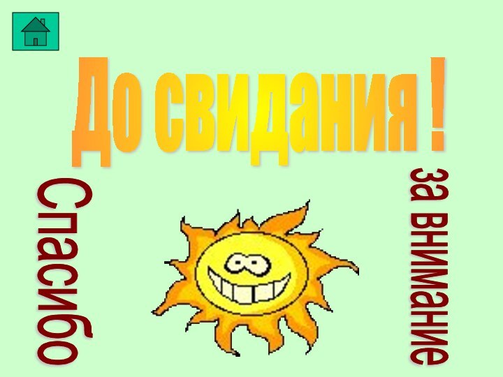 До свидания ! Спасибо за внимание