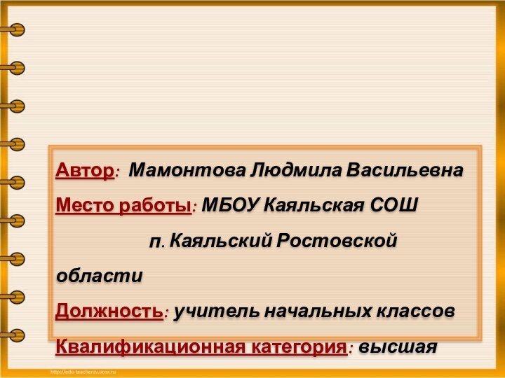 Автор: Мамонтова Людмила ВасильевнаМесто работы: МБОУ Каяльская СОШ