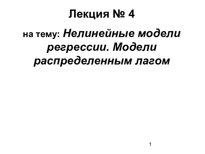 Лекция № 4на тему: Нелинейные модели регрессии. Модели распределенным лагом