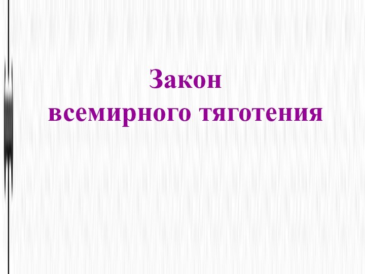 Закон  всемирного тяготения