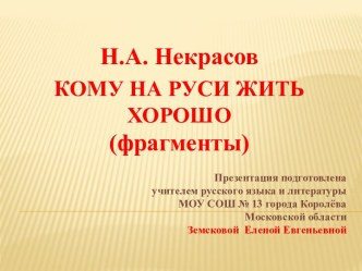 Н.А Некрасов. Кому на Руси жить хорошо (фрагменты)