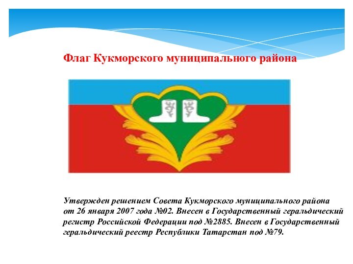 Флаг Кукморского муниципального районаУтвержден решением Совета Кукморского муниципального района от 26 января
