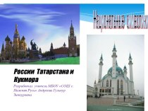 Национальные символики России, Татарстана и Кукмора