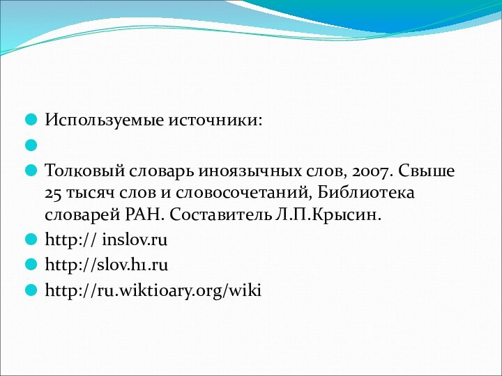 Используемые источники: Толковый словарь иноязычных слов, 2007. Свыше 25 тысяч слов и словосочетаний,