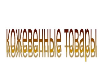 кожевенные товары