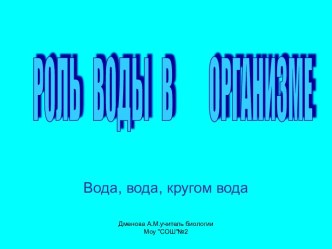 Роль воды в организме