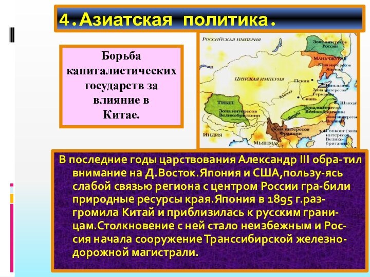 4.Азиатская политика.В последние годы царствования Александр III обра-тил внимание на Д.Восток.Япония и