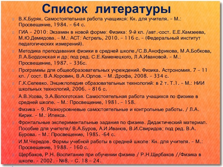  В.К.Буряк. Самостоятельная работа учащихся: Кн. для учителя. – М.: Просвещение, 1984. –